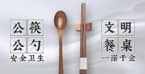 文明就餐 公筷公勺