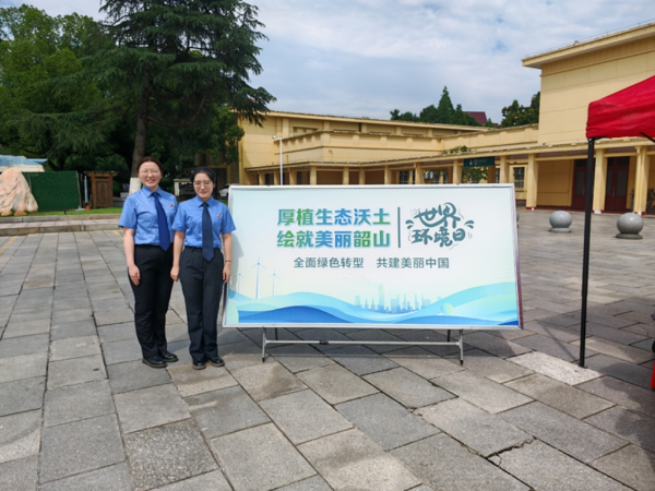 世界环境日 | 韶山市人民检察院开展生态环境保护普法宣传活动